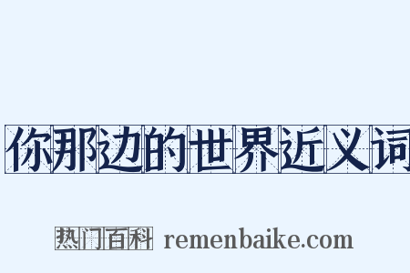 你那边的世界近义词是什么意思的图片